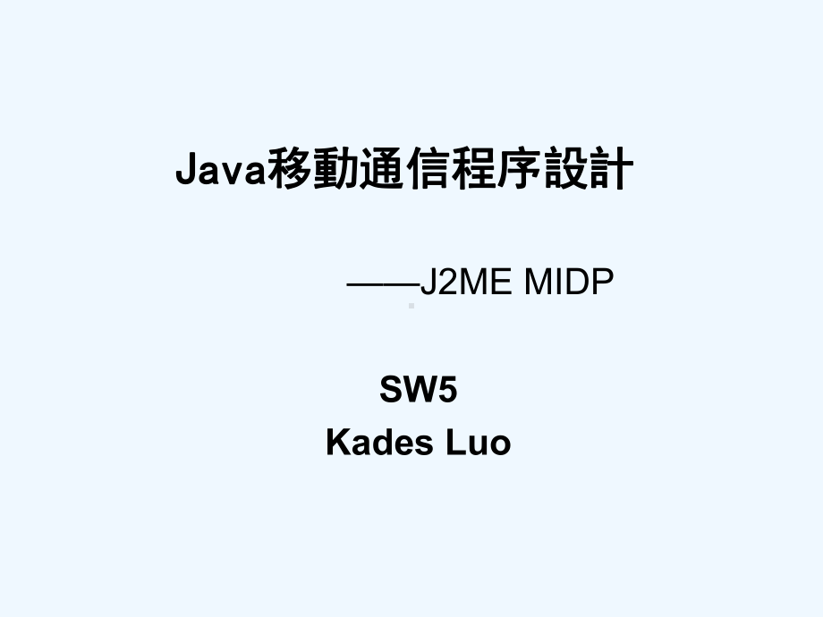 Java移动通信程序设计课件.ppt_第1页