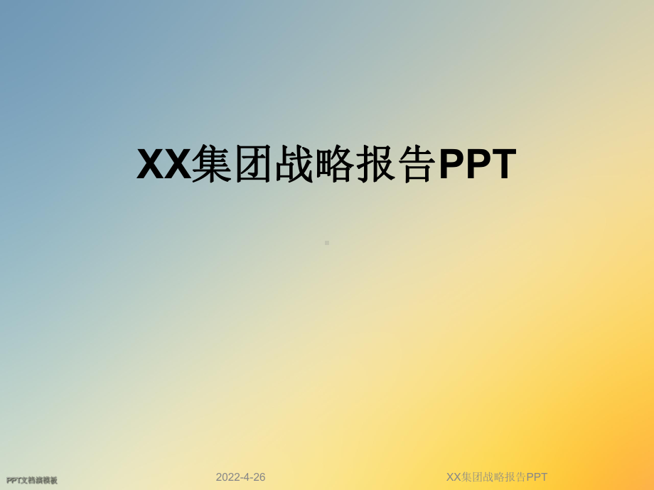 XX集团战略报告PPT课件.ppt_第1页