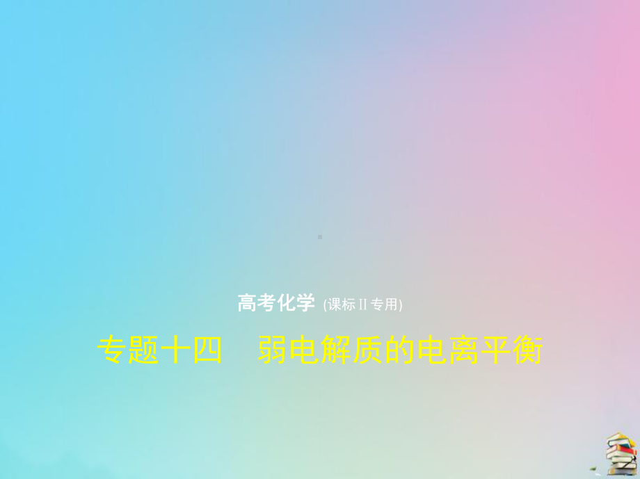 2020版高考化学一轮复习专题十四弱电解质的电离平衡课件.pptx_第1页