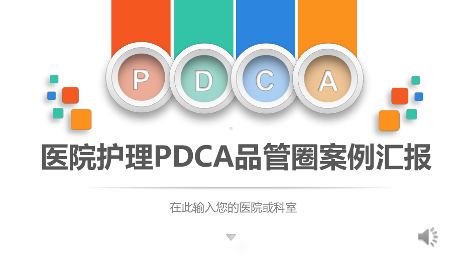 PPT模板：医院护理pdca循环管理品管圈案例汇报课件.pptx_第1页