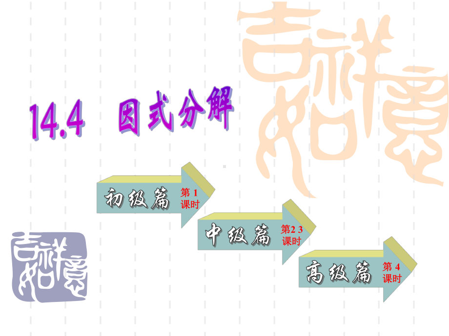 14.3因式分解(共4课时)强烈推荐课件.ppt_第1页