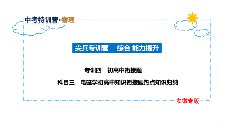 31-专训四-初高中衔接题-科目三-电磁学初高中知识衔接题热点知识归纳课件.pptx_第1页