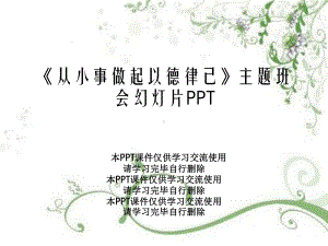 《从小事做起以德律己》主题班会幻灯片PPT课件.ppt