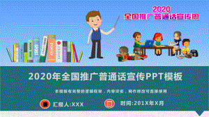 2020年全国推广普通话宣传PPT模板(图文)课件.pptx