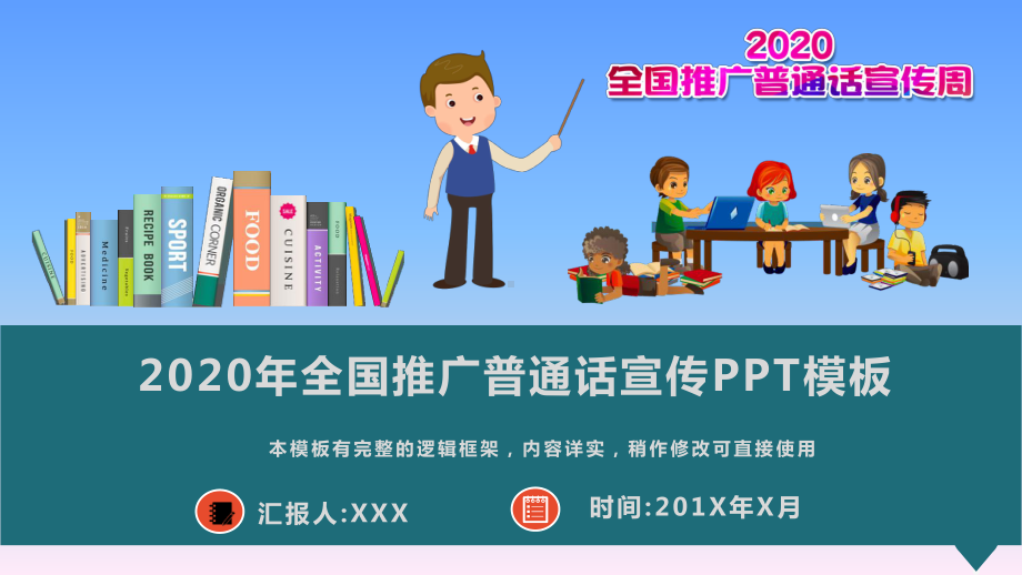 2020年全国推广普通话宣传PPT模板(图文)课件.pptx_第1页