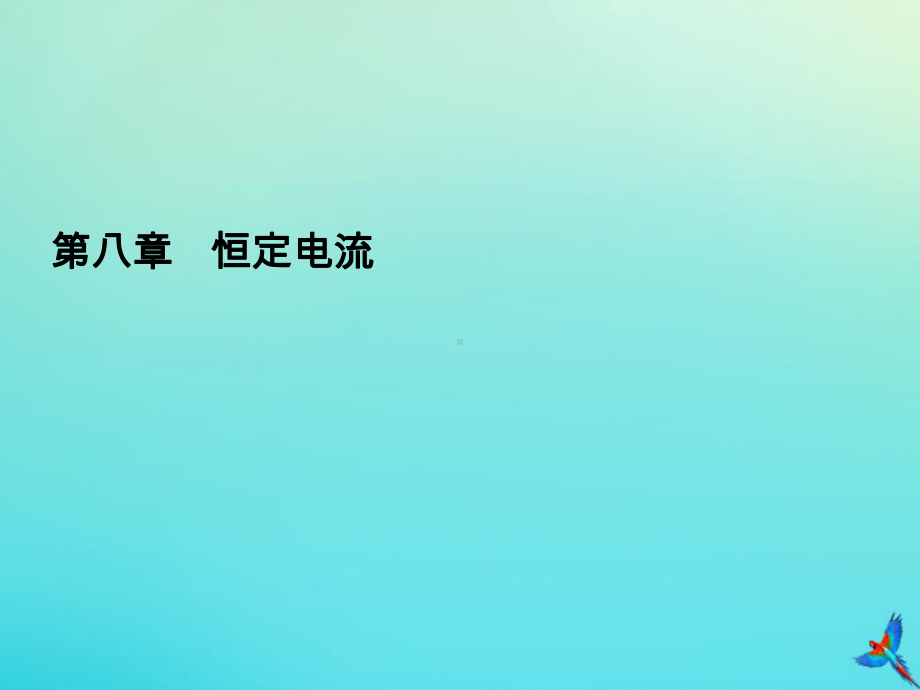 2020高考物理一轮总复习第八章恒定电流实验课4练习使用多用电表课件新人教版.ppt_第1页