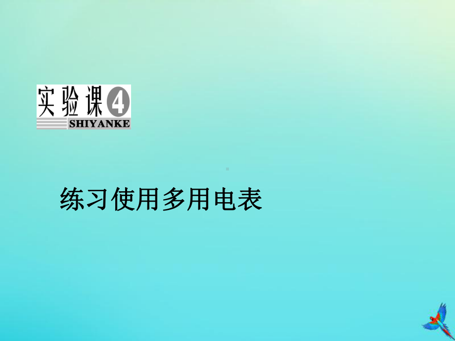 2020高考物理一轮总复习第八章恒定电流实验课4练习使用多用电表课件新人教版.ppt_第2页