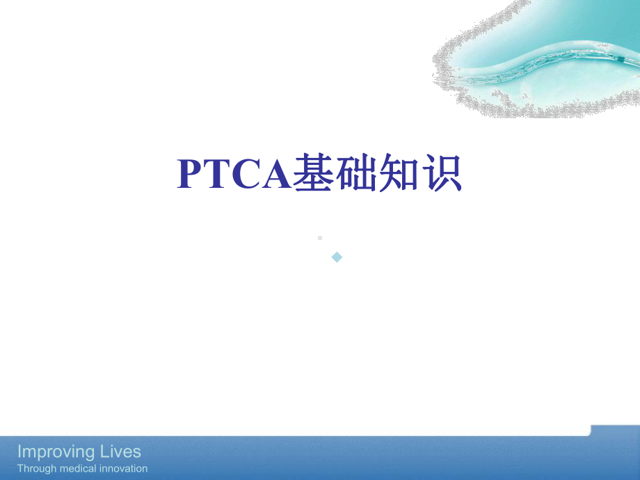 PTCA手术基础知识介绍课件.ppt_第1页