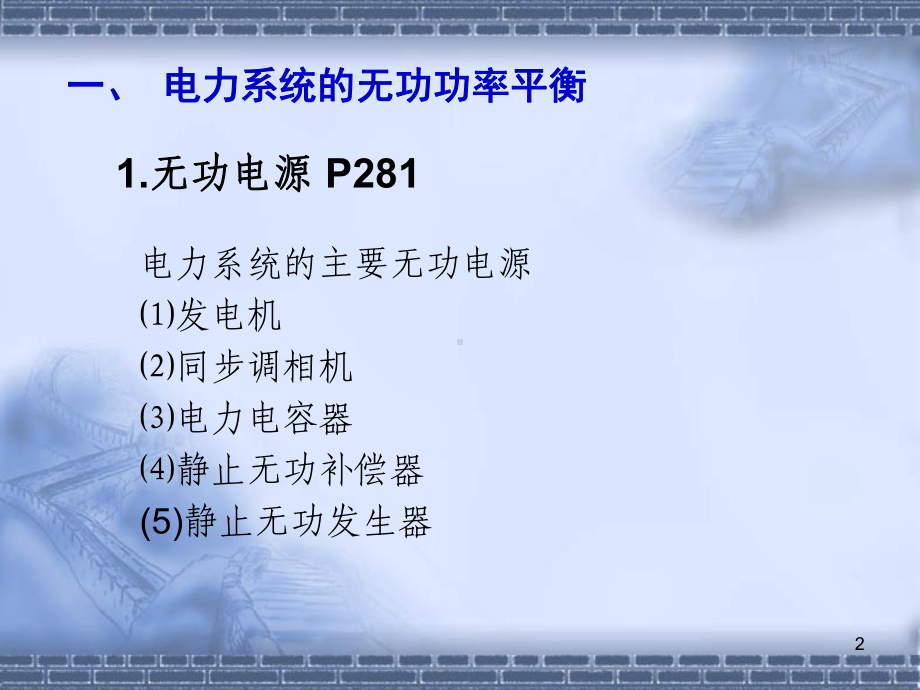 10无功功率补偿与电压调整教程课件.ppt_第2页