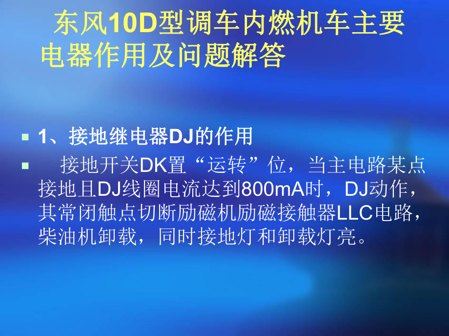 DF10D主要电器作用分析课件.ppt_第2页