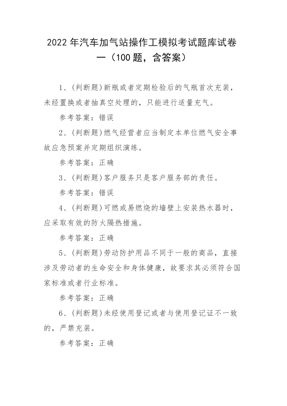 2022年汽车加气站操作工模拟考试题库试卷一（100题 含答案）.docx_第1页