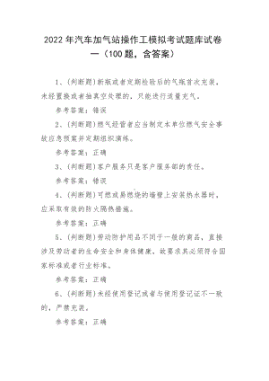 2022年汽车加气站操作工模拟考试题库试卷一（100题 含答案）.docx