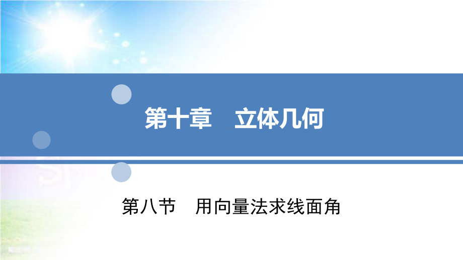 2022高三新高考数学人教A版一轮复习课件：第10章-第8节用向量法求线面角.ppt_第1页