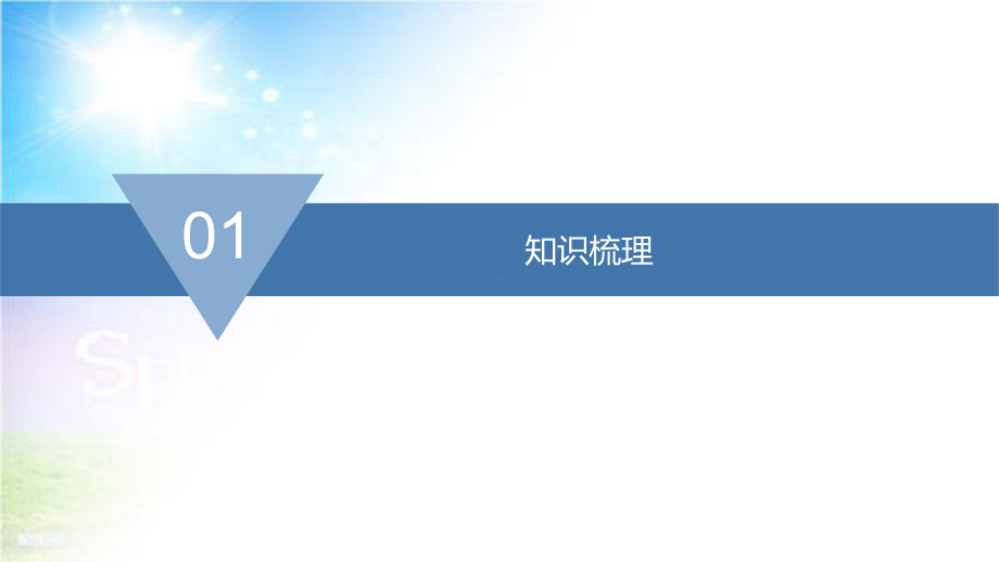 2022高三新高考数学人教A版一轮复习课件：第10章-第8节用向量法求线面角.ppt_第2页