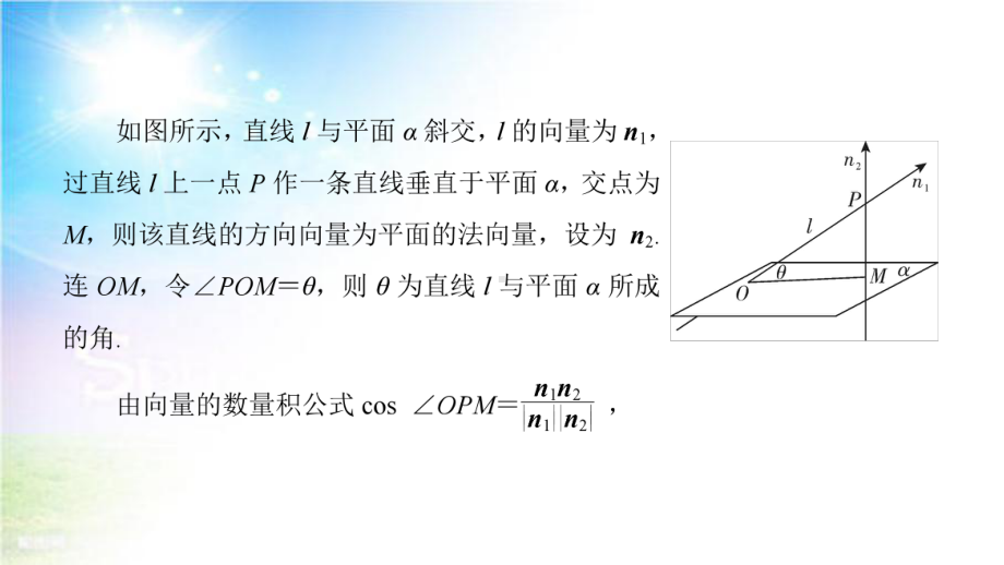 2022高三新高考数学人教A版一轮复习课件：第10章-第8节用向量法求线面角.ppt_第3页