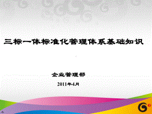 “三标一体标准化管理体系”基础知课件.ppt