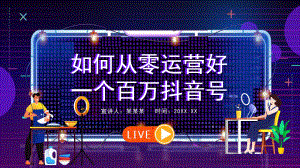 2022年短视频如何从零运营好一个百万抖音号方案策划PPT.pptx