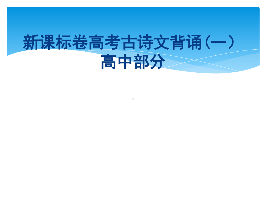 2021年高考语文总复习专题课件-★理解性默写64篇完整版(全).ppt_第2页