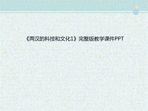《两汉的科技和文化1》完整版教学课件PPT.ppt