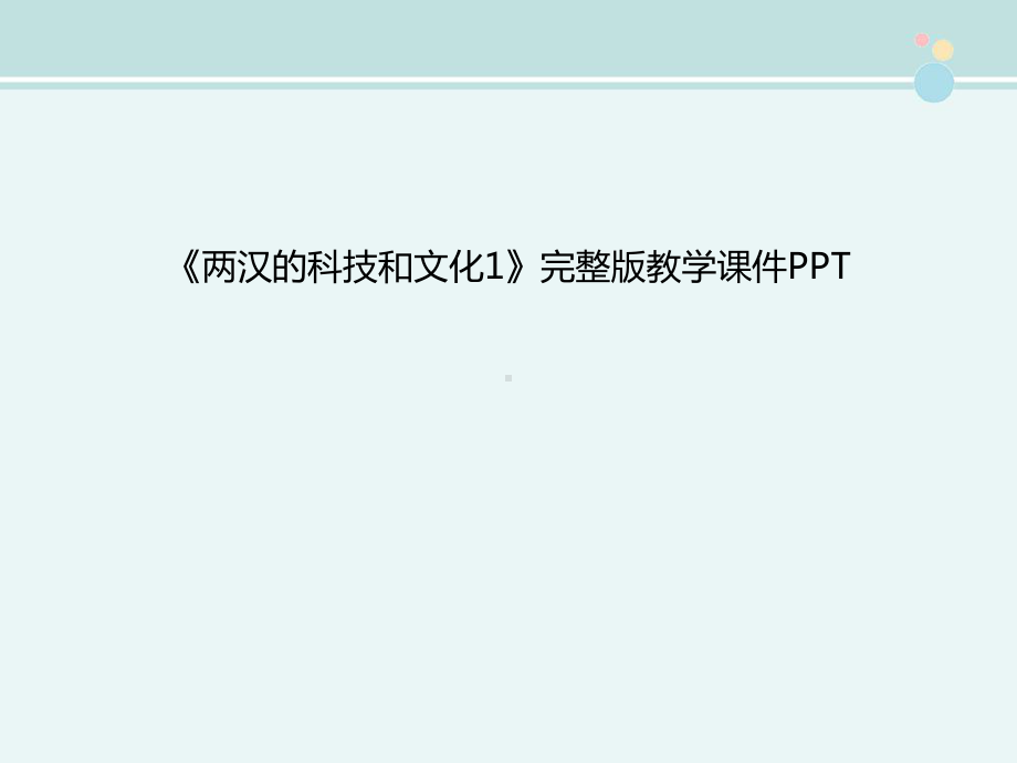 《两汉的科技和文化1》完整版教学课件PPT.ppt_第1页