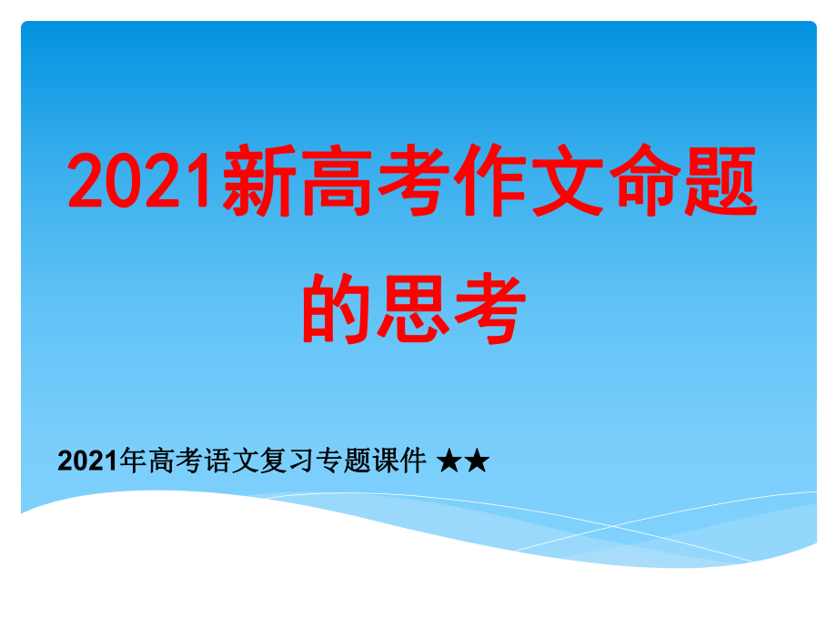 2021年高考语文复习专题课件-★★新高考作文命题的思考.pptx_第1页