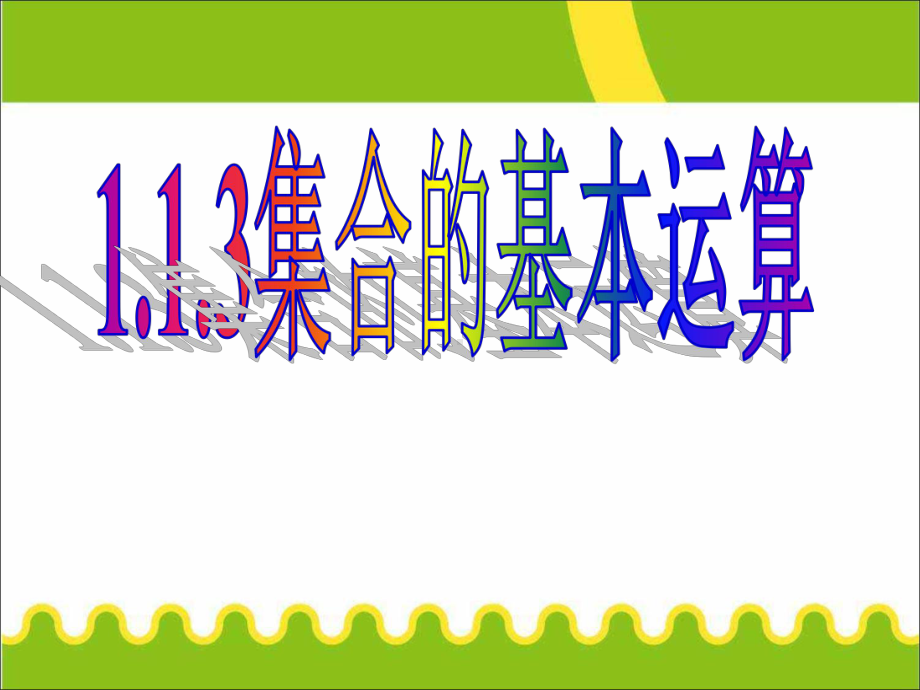 (新)人教版高中数学必修一1.1.3《集合的基本运算》优质课件(共56张PPT).ppt_第1页