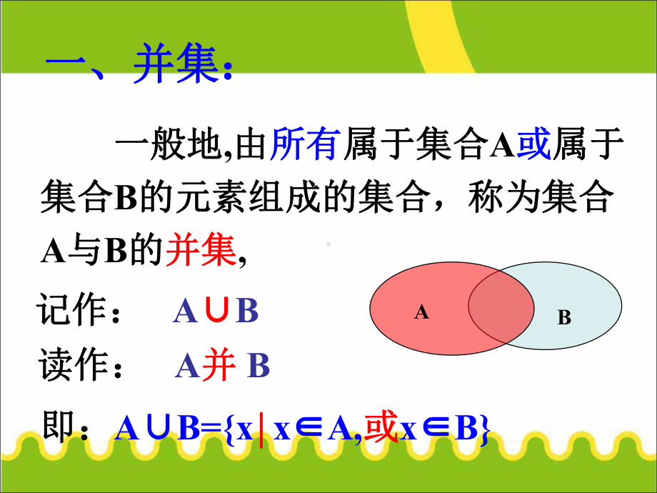 (新)人教版高中数学必修一1.1.3《集合的基本运算》优质课件(共56张PPT).ppt_第3页