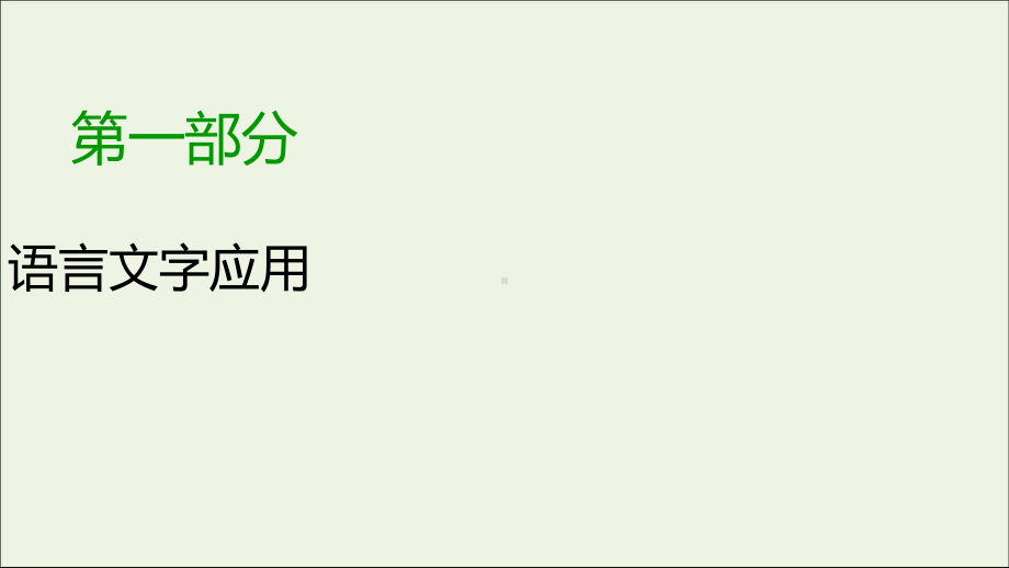 2020版高考语文大一轮复习专题六图文转换课件.ppt_第1页