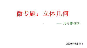 2020届高考数学几何体与球公开课课件(共47张PPT).pptx