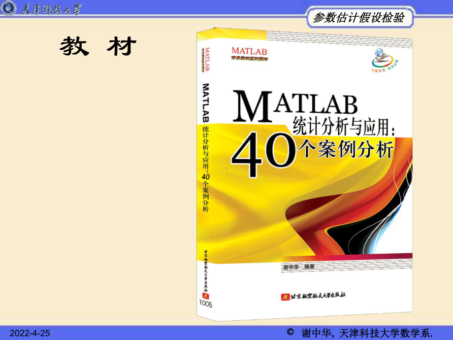 Matlab-参数估计及假设检验课件.ppt_第2页