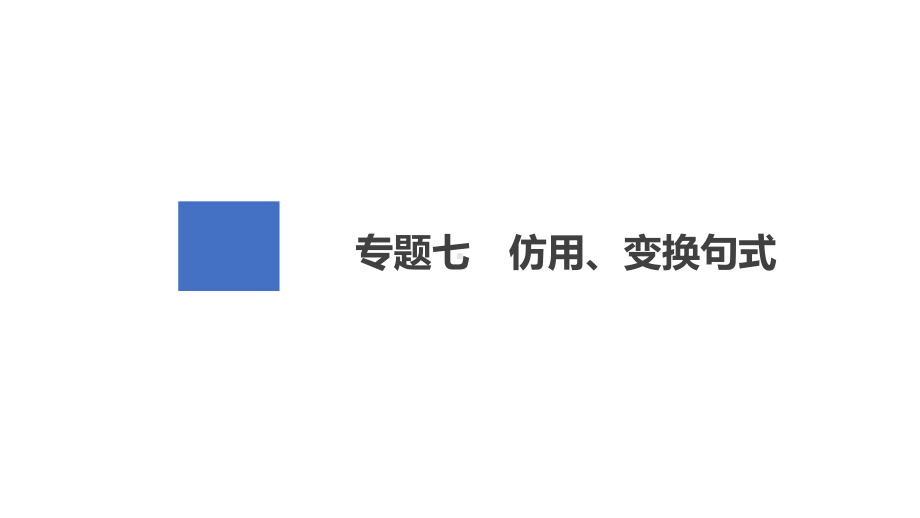 2021高三全国统考语文一轮课件(经典版)：第1部分-专题7-仿用、变换句式-.ppt_第2页