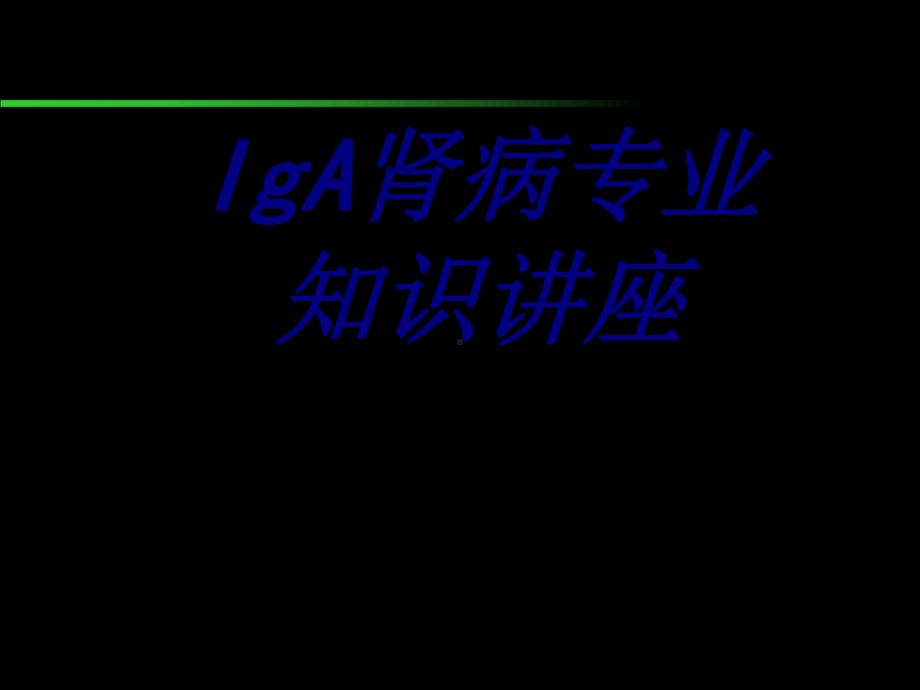 IgA肾病专业知识讲座PPT培训课件.ppt_第1页