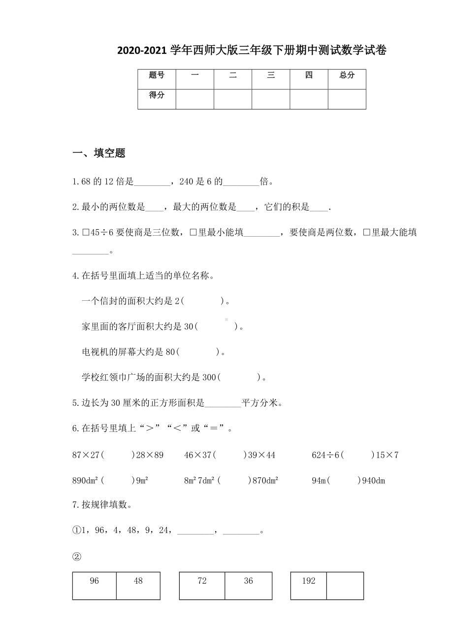 2020-2021学年西师大版三年级下册期中测试数学试卷.docx_第1页