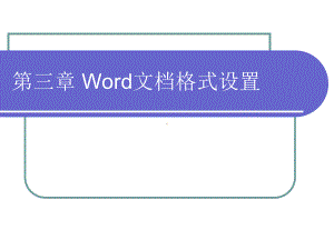 Word文档格式设置.ppt课件.ppt