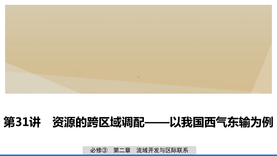 2020版高考地理大一轮复习资源的跨区域调配-以我国西气东输为例课件新人教版必修3.pptx_第1页