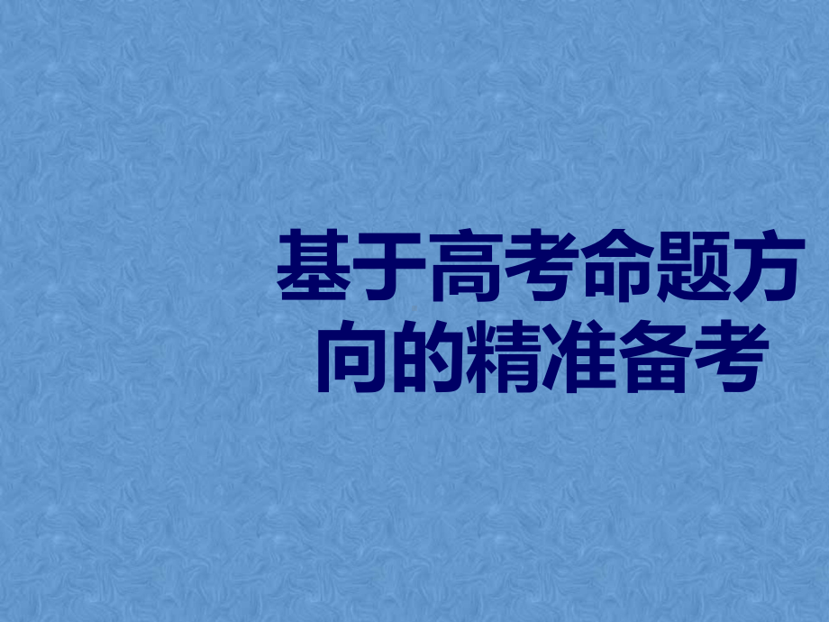 《2020年基于高考命题方向的精准备考》课件.ppt_第1页