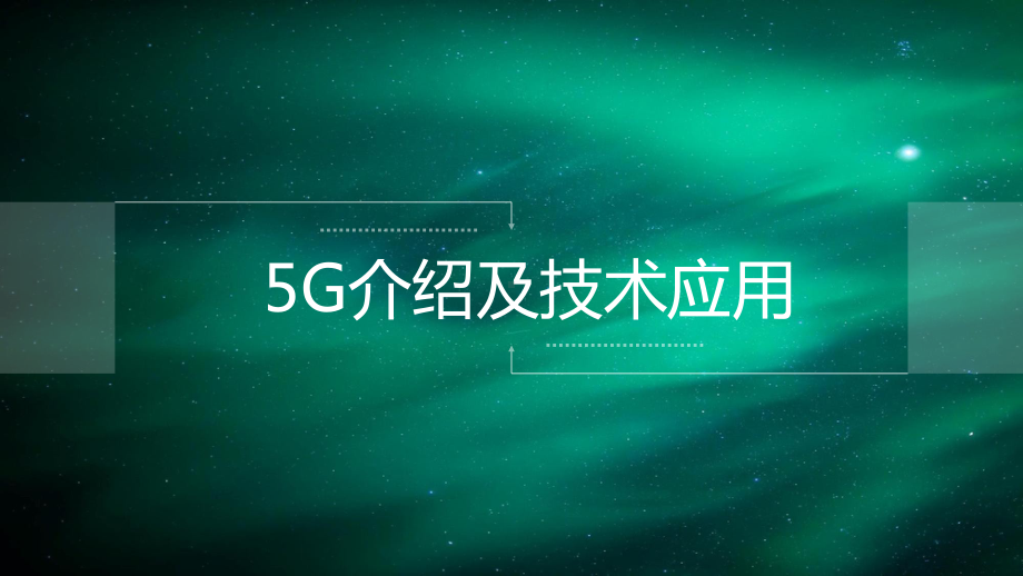 5G介绍及相关应用课件.ppt_第1页