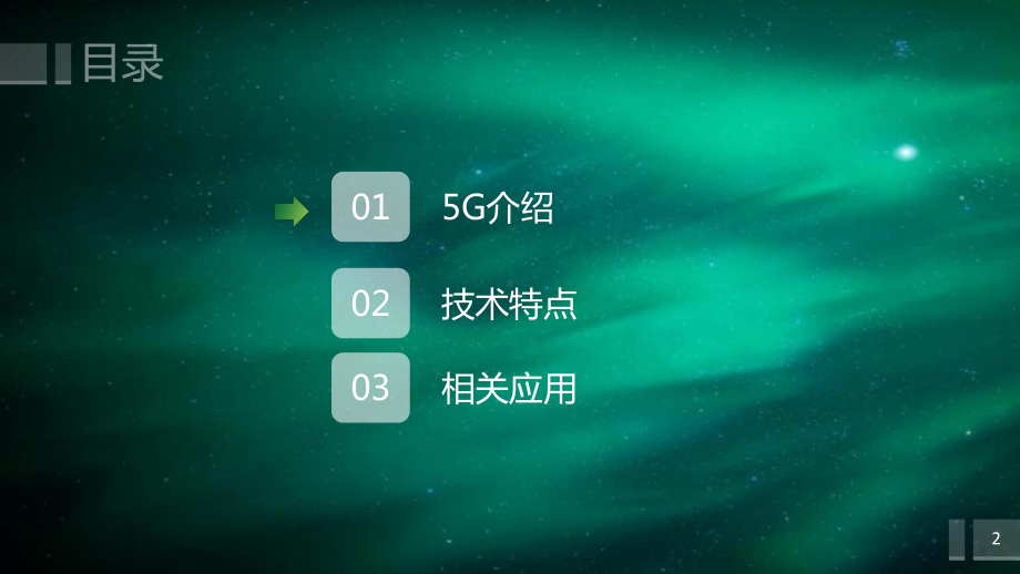 5G介绍及相关应用课件.ppt_第2页