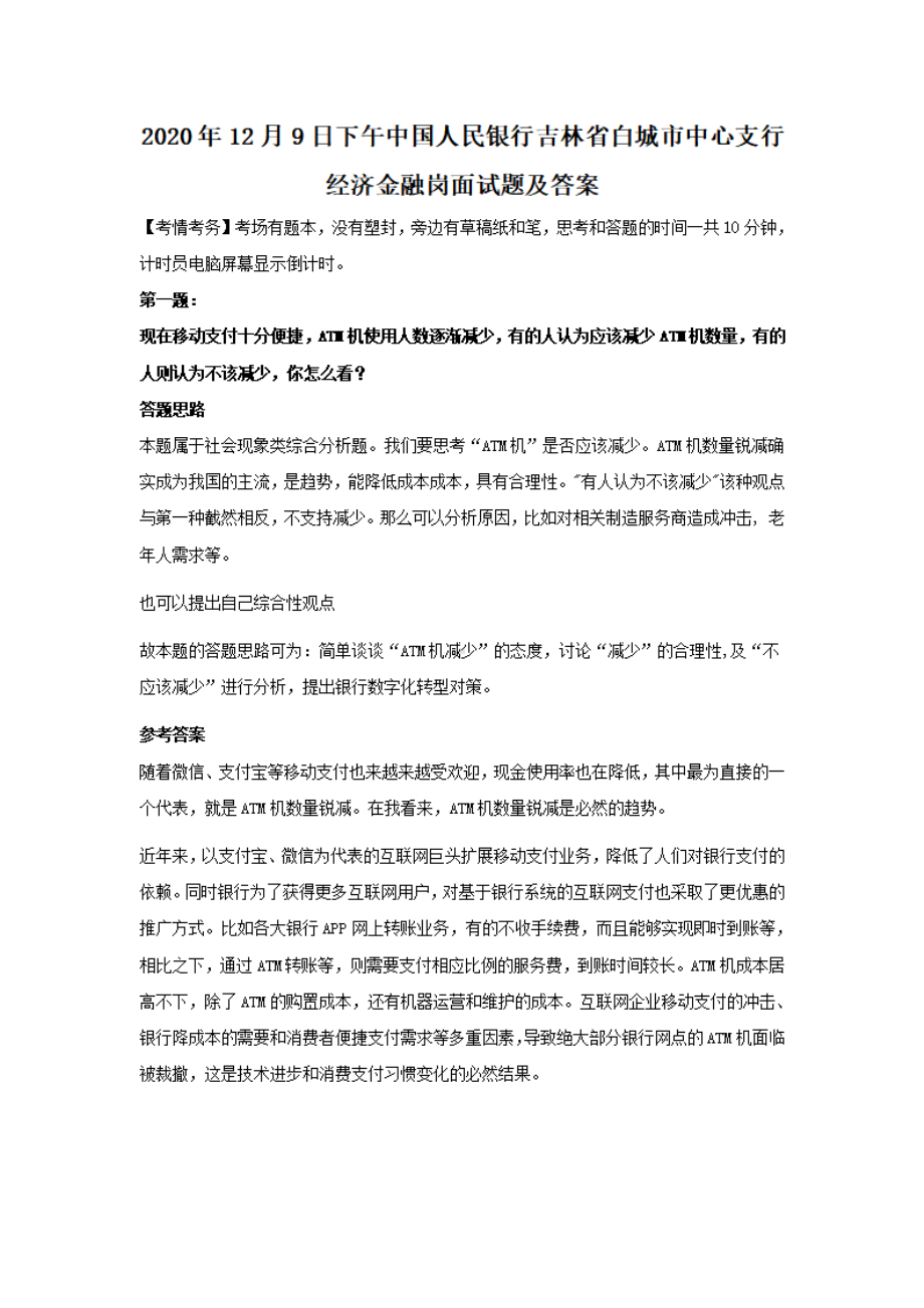 2020年12月9日下午中国人民银行吉林省白城市中心支行经济金融岗面试题及答案.pdf_第1页