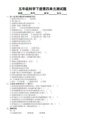 小学科学青岛版六三制五年级下册第四单元《电磁铁》测试题（附参考答案）.doc