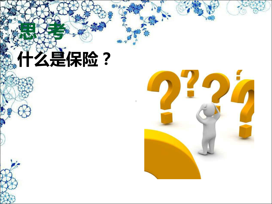 《五险一金》幻灯片PPT课件.ppt_第3页