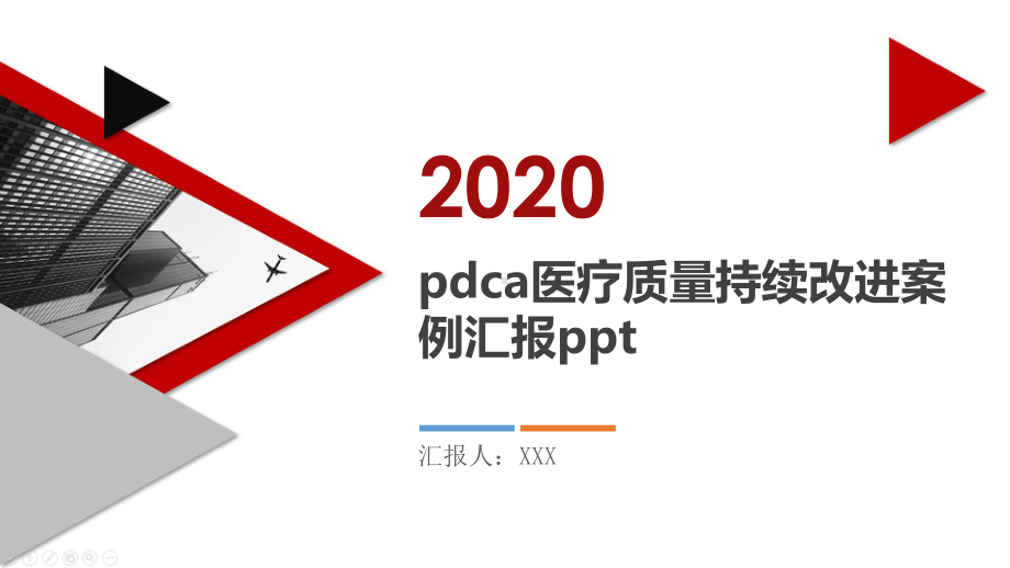 pdca医疗质量持续改进案例汇报ppt课件pptx