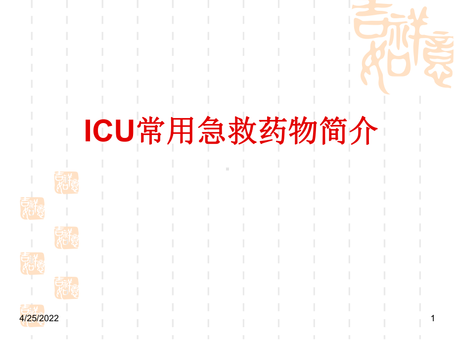 ICU常用急救药物使用课件.ppt_第1页