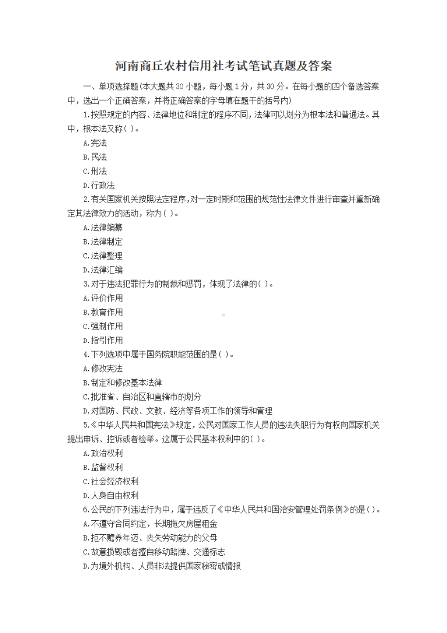 河南商丘农村信用社考试笔试真题及答案.pdf_第1页