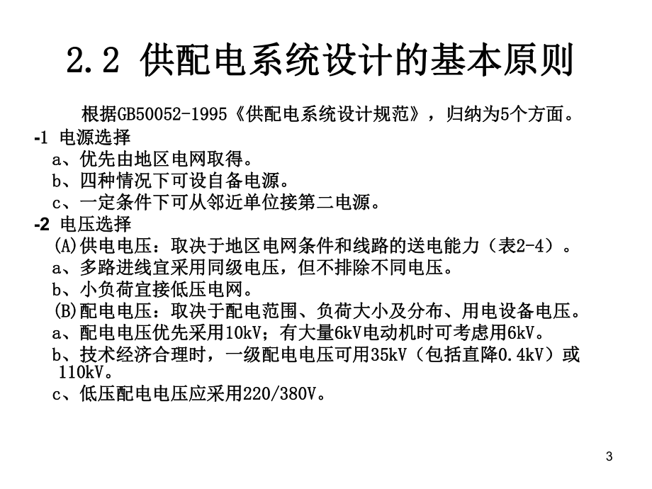 2-供配电系统ppt课件.ppt_第3页