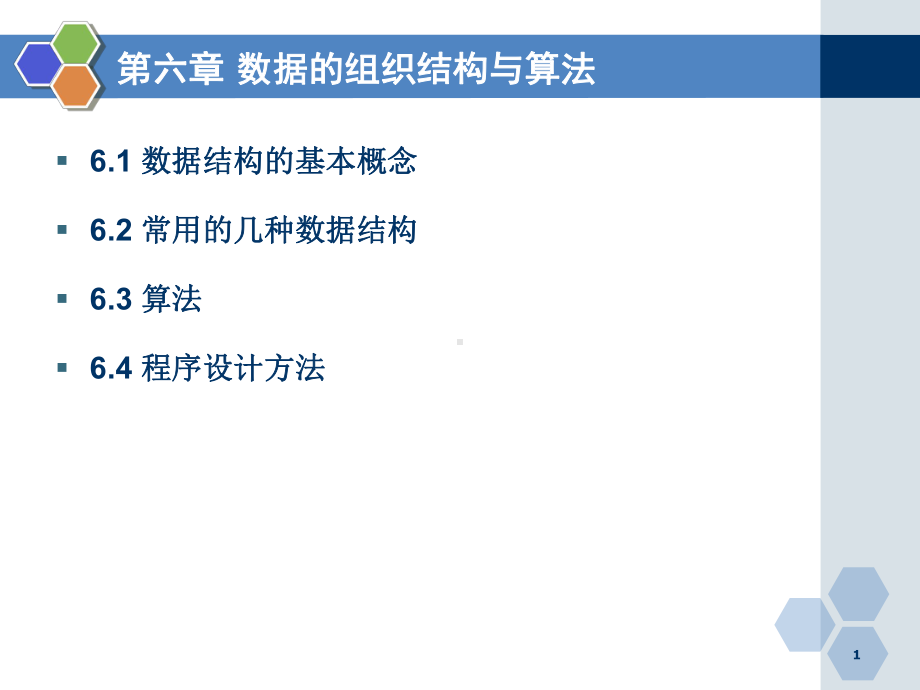 6数据的组织结构与算法1汇总课件.ppt_第1页