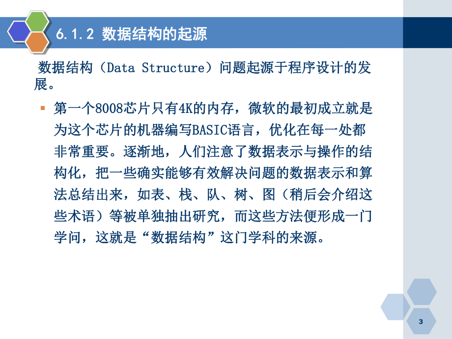 6数据的组织结构与算法1汇总课件.ppt_第3页