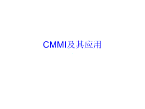 CMMI及其应用简介课件.pptx