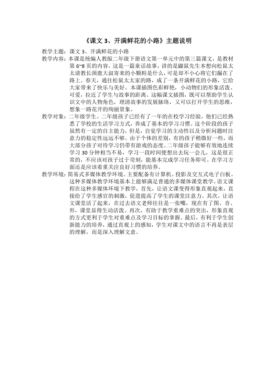 《课文3、开满鲜花的小路》主题说明.pdf_第1页