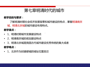 6-明清时代的城市汇总课件.ppt